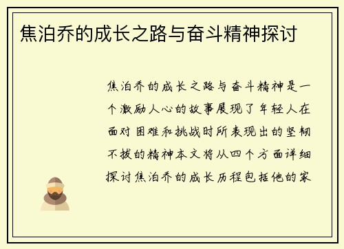 焦泊乔的成长之路与奋斗精神探讨