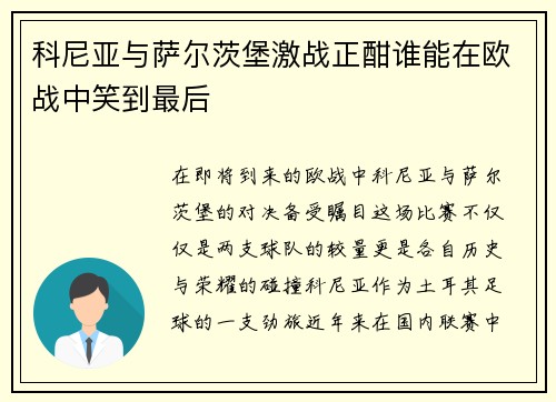 科尼亚与萨尔茨堡激战正酣谁能在欧战中笑到最后