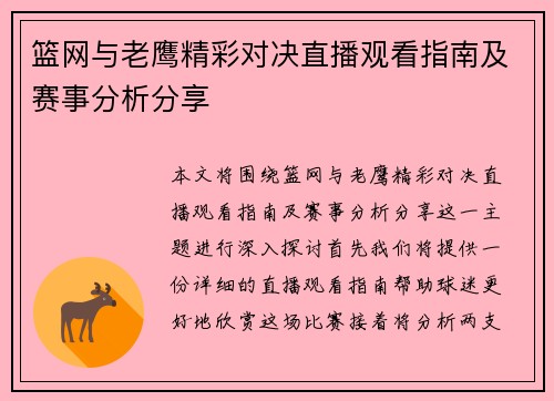篮网与老鹰精彩对决直播观看指南及赛事分析分享