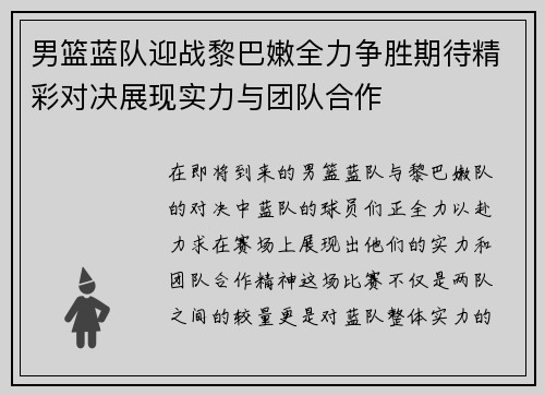 男篮蓝队迎战黎巴嫩全力争胜期待精彩对决展现实力与团队合作