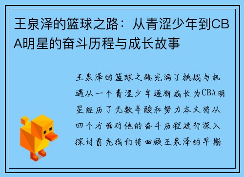王泉泽的篮球之路：从青涩少年到CBA明星的奋斗历程与成长故事