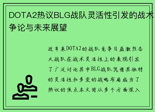 DOTA2热议BLG战队灵活性引发的战术争论与未来展望
