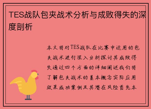 TES战队包夹战术分析与成败得失的深度剖析