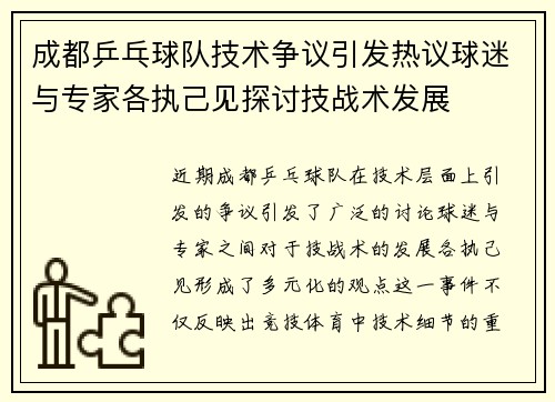 成都乒乓球队技术争议引发热议球迷与专家各执己见探讨技战术发展