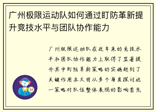广州极限运动队如何通过盯防革新提升竞技水平与团队协作能力