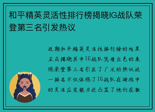 和平精英灵活性排行榜揭晓IG战队荣登第三名引发热议