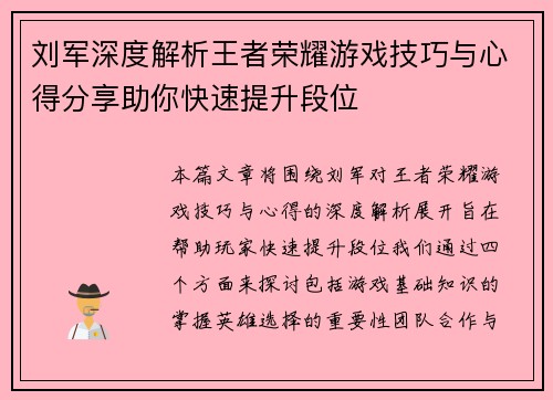 刘军深度解析王者荣耀游戏技巧与心得分享助你快速提升段位