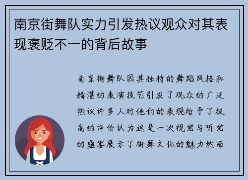 南京街舞队实力引发热议观众对其表现褒贬不一的背后故事