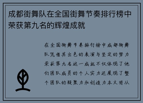 成都街舞队在全国街舞节奏排行榜中荣获第九名的辉煌成就