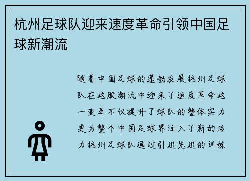 杭州足球队迎来速度革命引领中国足球新潮流