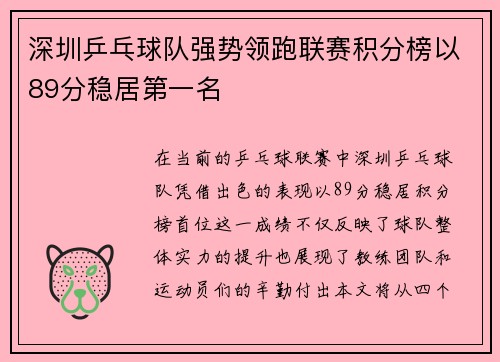 深圳乒乓球队强势领跑联赛积分榜以89分稳居第一名
