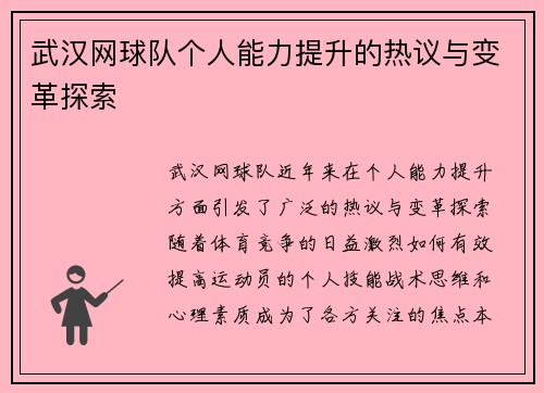 武汉网球队个人能力提升的热议与变革探索