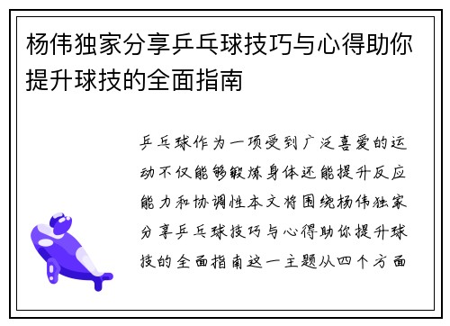 杨伟独家分享乒乓球技巧与心得助你提升球技的全面指南