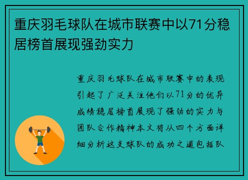 重庆羽毛球队在城市联赛中以71分稳居榜首展现强劲实力