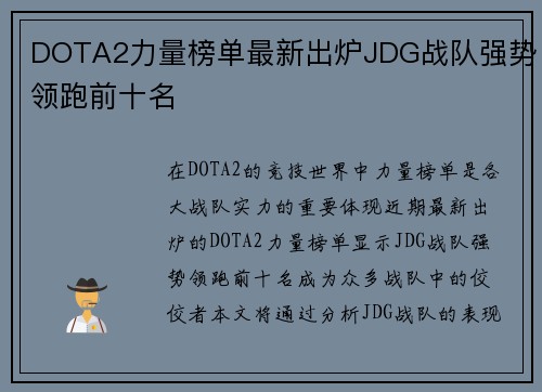 DOTA2力量榜单最新出炉JDG战队强势领跑前十名