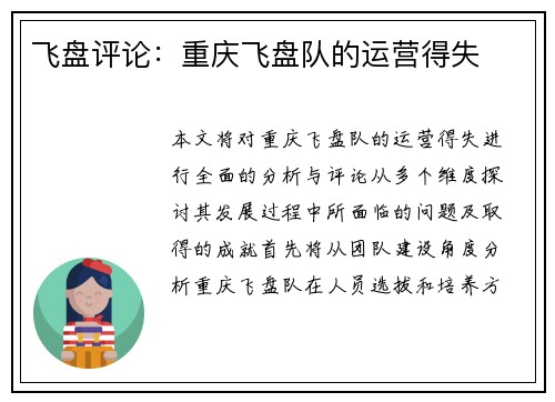 飞盘评论：重庆飞盘队的运营得失