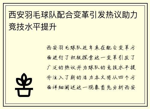 西安羽毛球队配合变革引发热议助力竞技水平提升