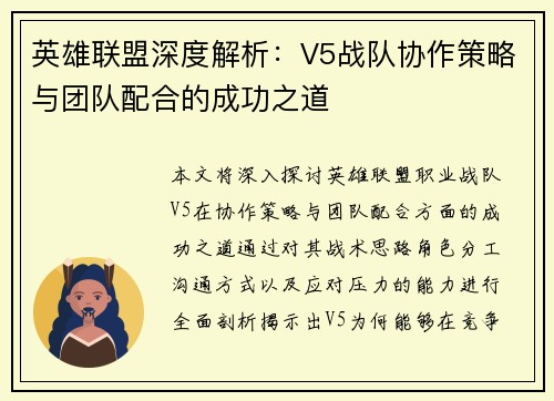 英雄联盟深度解析：V5战队协作策略与团队配合的成功之道