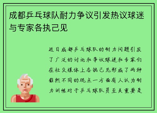 成都乒乓球队耐力争议引发热议球迷与专家各执己见