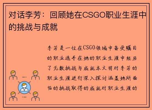 对话李芳：回顾她在CSGO职业生涯中的挑战与成就