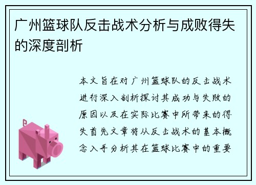 广州篮球队反击战术分析与成败得失的深度剖析