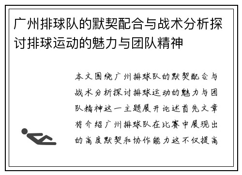 广州排球队的默契配合与战术分析探讨排球运动的魅力与团队精神