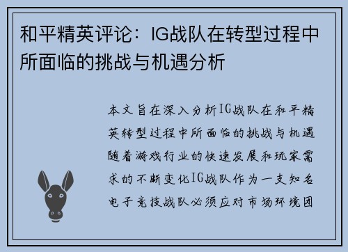 和平精英评论：IG战队在转型过程中所面临的挑战与机遇分析