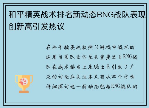 和平精英战术排名新动态RNG战队表现创新高引发热议