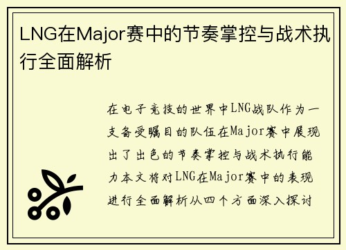 LNG在Major赛中的节奏掌控与战术执行全面解析