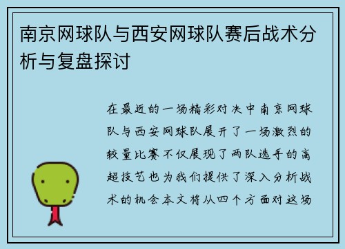 南京网球队与西安网球队赛后战术分析与复盘探讨
