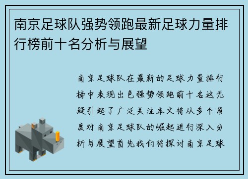 南京足球队强势领跑最新足球力量排行榜前十名分析与展望