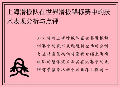 上海滑板队在世界滑板锦标赛中的技术表现分析与点评