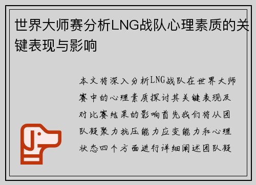世界大师赛分析LNG战队心理素质的关键表现与影响