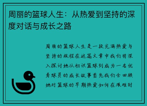 周丽的篮球人生：从热爱到坚持的深度对话与成长之路