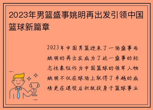 2023年男篮盛事姚明再出发引领中国篮球新篇章