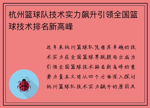 杭州篮球队技术实力飙升引领全国篮球技术排名新高峰