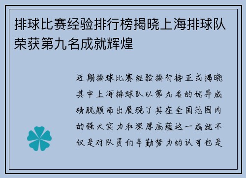 排球比赛经验排行榜揭晓上海排球队荣获第九名成就辉煌