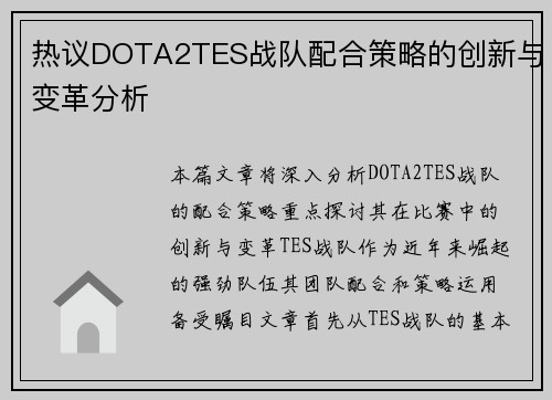 热议DOTA2TES战队配合策略的创新与变革分析