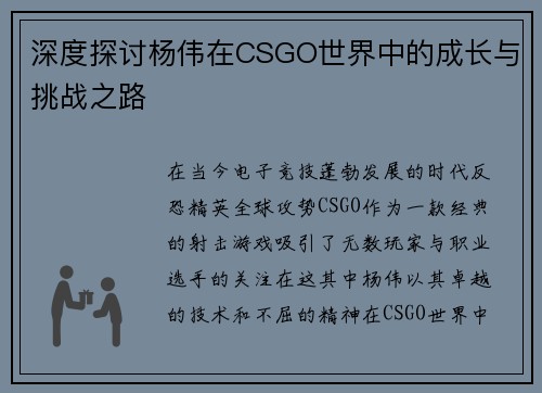 深度探讨杨伟在CSGO世界中的成长与挑战之路