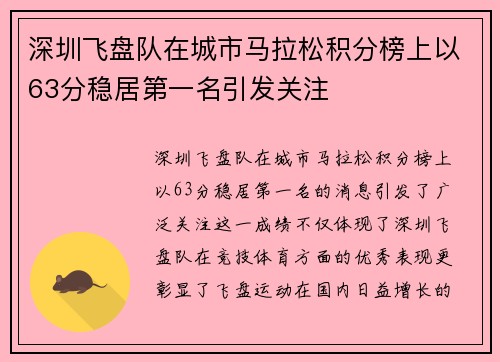深圳飞盘队在城市马拉松积分榜上以63分稳居第一名引发关注