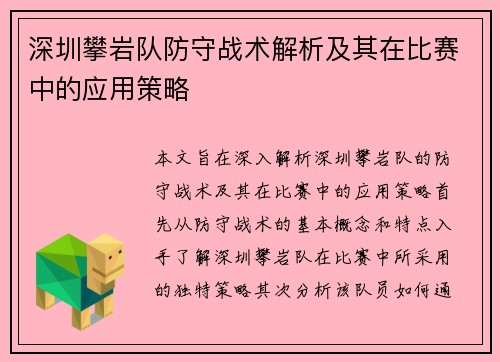 深圳攀岩队防守战术解析及其在比赛中的应用策略