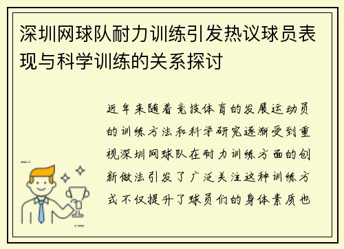 深圳网球队耐力训练引发热议球员表现与科学训练的关系探讨