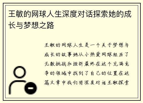 王敏的网球人生深度对话探索她的成长与梦想之路