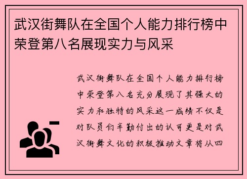 武汉街舞队在全国个人能力排行榜中荣登第八名展现实力与风采