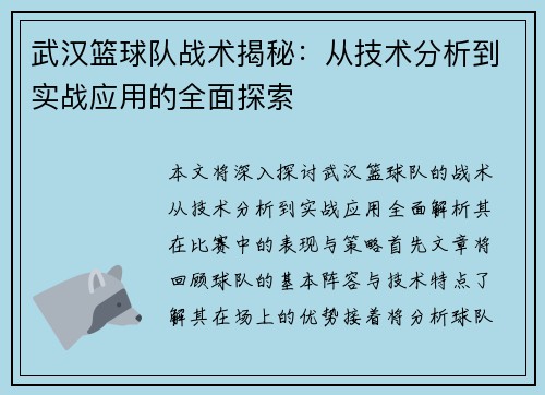 武汉篮球队战术揭秘：从技术分析到实战应用的全面探索