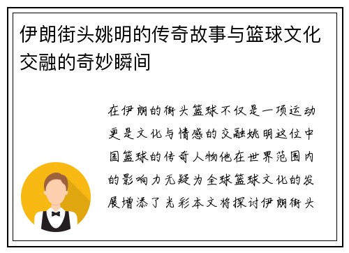 伊朗街头姚明的传奇故事与篮球文化交融的奇妙瞬间