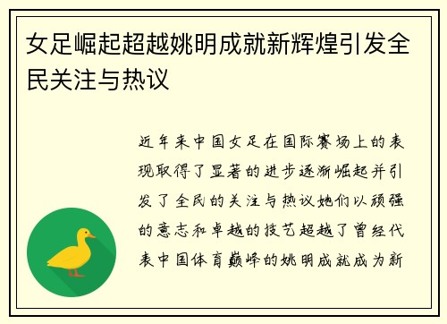 女足崛起超越姚明成就新辉煌引发全民关注与热议