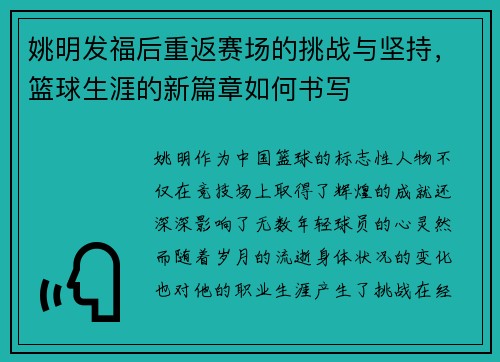 姚明发福后重返赛场的挑战与坚持，篮球生涯的新篇章如何书写