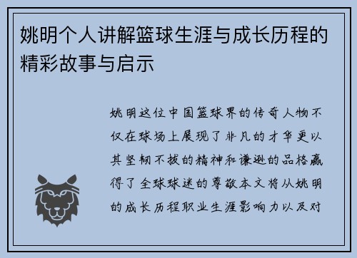 姚明个人讲解篮球生涯与成长历程的精彩故事与启示