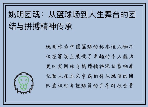 姚明团魂：从篮球场到人生舞台的团结与拼搏精神传承